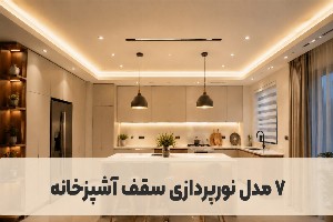 ۷ مدل نورپردازی سقف آشپزخانه