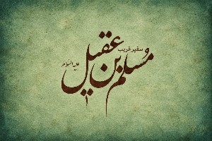 روضه حضرت مسلم