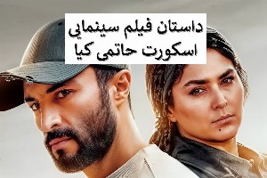 فیلم سینمایی اسکورت