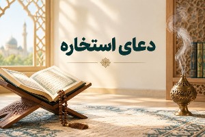 دعای استخاره