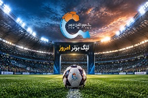لیگ برتر ایران
