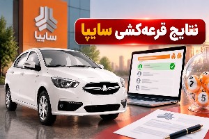 قرعه کشی سایپا