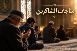 مناجات الشاکرین