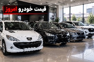 قیمت خودرو