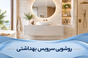 روشویی سرویس بهداشتی