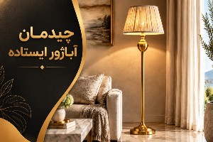 چیدمان آباژور ایستاده