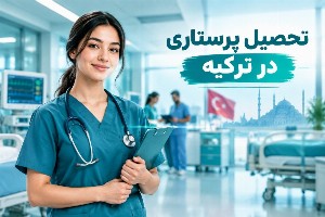 بورسیه تحصیلی پرستاری در ترکیه