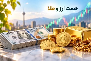طلا، سکه، دلار و ارزهای دیجیتال