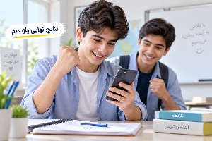 امتحانات نهایی یازدهم