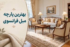 پارچه مبل فرانسوی