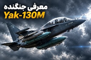 جنگنده Yak 130M