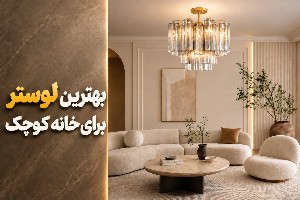 لوستر برای پذیرایی کوچک