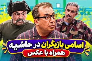 بازیگران سریال در حاشیه