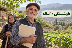 بازنشستگی