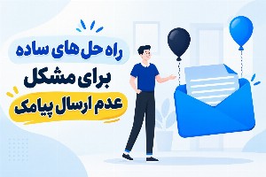 عدم ارسال پیامک