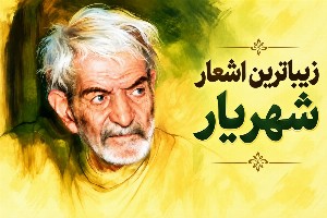 اشعار شهریار