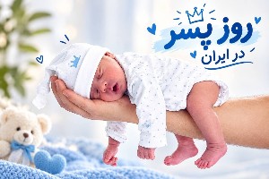 روز پسر