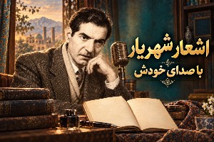شعر شهریار با صدای خودش