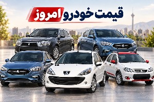 قیمت خودرو
