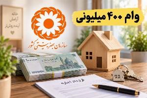 وام ۴۰۰ میلیونی بهزیستی