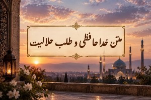 طلب حلالیت