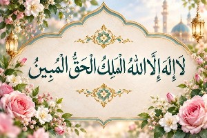 ذکر لا اله الا الله الملک الحق المبین