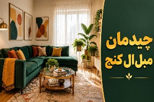 مبل ال کنج