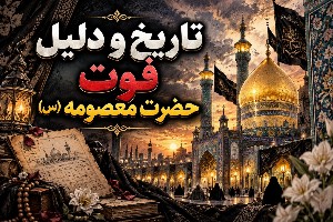 تاریخ وفات حضرت معصومه