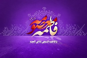 زیارتنامه حضرت معصومه