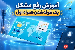 یک طرفه شدن همراه اول