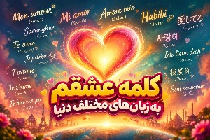 عشقم به زبان های مختلف