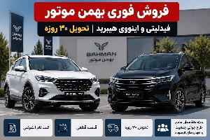 بهمن موتور