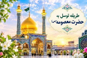 توسل به حضرت معصومه (س)