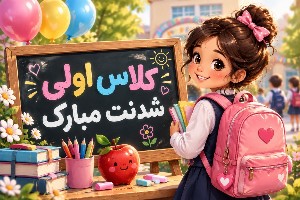 تبریک کلاس اولی