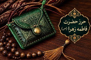 حرز حضرت فاطمه (س)