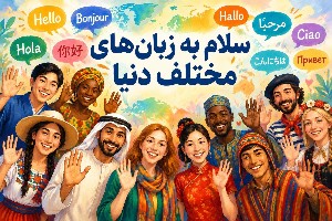 سلام به زبان های مختلف
