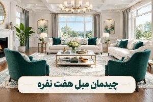 چیدمان مبلمان هفت نفره