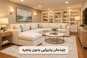 چیدمان پذیرایی بدون پنجره