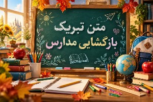 بازگشایی مدارس