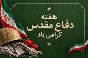 تبریک هفته دفاع مقدس