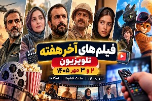 فیلم‌های آخر هفته تلویزیون
