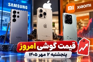 قیمت گوشی