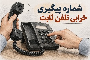 شماره جدید اعلام خرابی تلفن