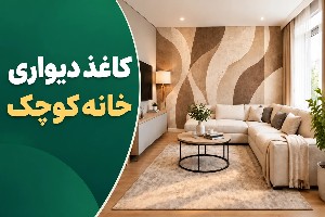 کاغذ دیواری برای خانه های کوچک