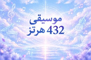 موسیقی 432 هرتز