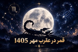 قمر در عقرب مهر ۱۴۰۴