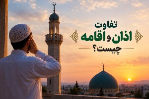 اذان و اقامه
