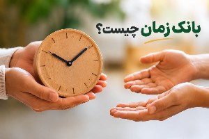 بانک زمان