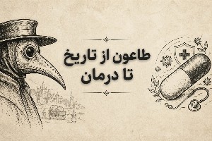 طاعون