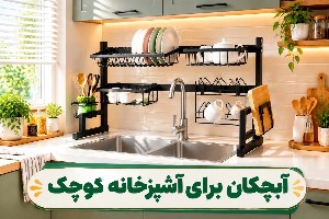 آبچکان برای آشپزخانه کوچک